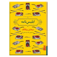 کتاب ابلیس نامه اثر میخائیل بولگاکف نشر برج