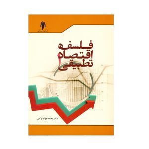 کتاب فلسفه اقتصاد تطبیقی اثر دکتر محمد جواد توکلی انتشارات پژوهشگاه حوزه و دانشگاه جلد 1