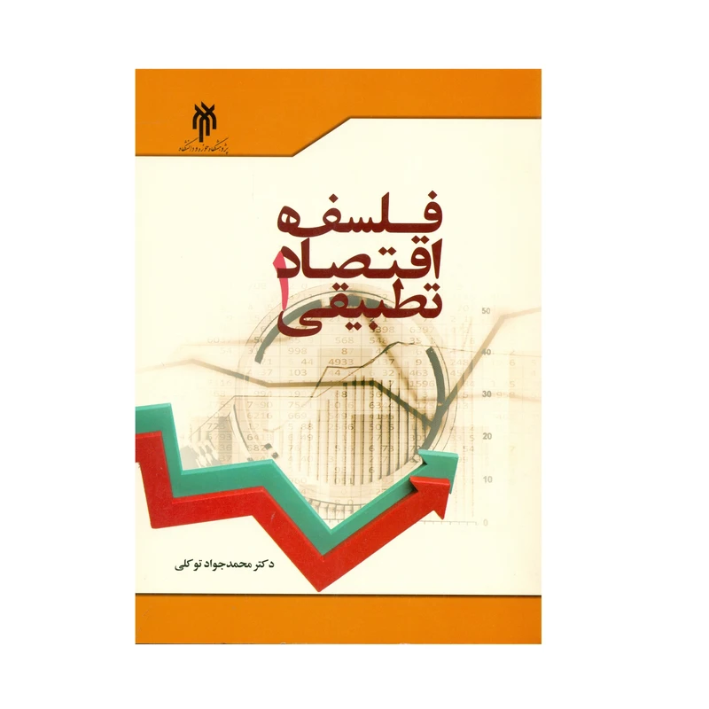 کتاب فلسفه اقتصاد تطبیقی اثر دکتر محمد جواد توکلی انتشارات پژوهشگاه حوزه و دانشگاه جلد 1