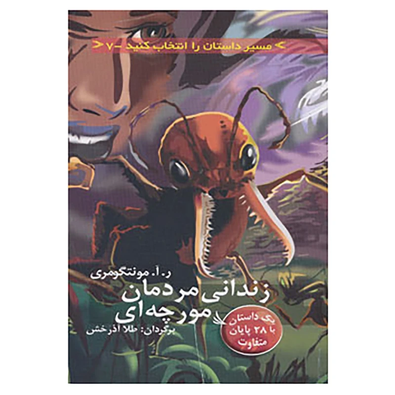 کتاب مسیر داستان را انتخاب کنید 7 اثر ر.آ.مونتگومری