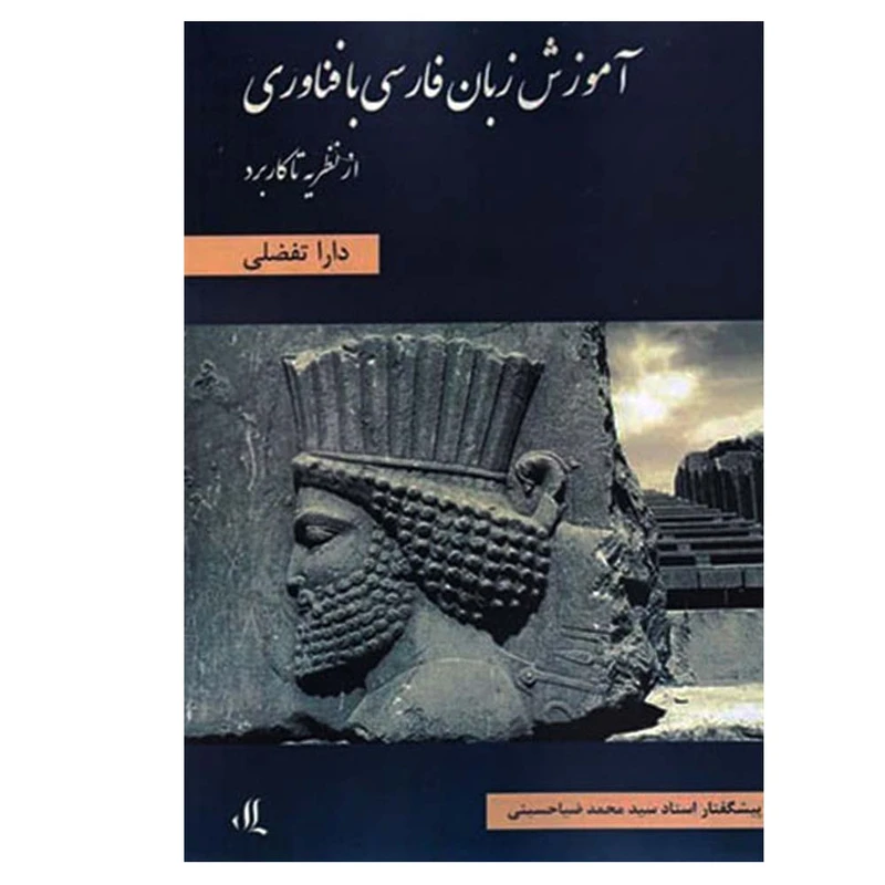 کتاب آموزش زبان فارسی با فناوری اثر دارا تفضلی انتشارات لوگوس