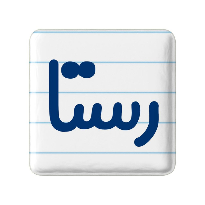 مگنت خندالو مدل رستا کد 8307