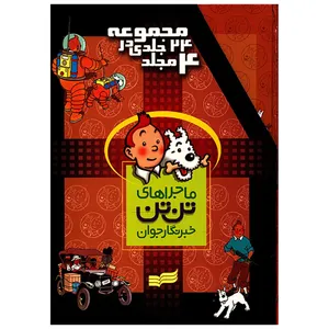 کتاب ماجراهای تن تن اثر هرژه - چهار جلدی
