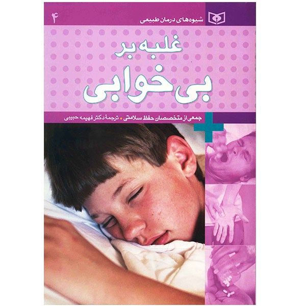 کتاب غلبه بر بی خوابی اثر جمعی از نویسندگان کتاب غلبه بر بی خوابی اثر جمعی از نویسندگان