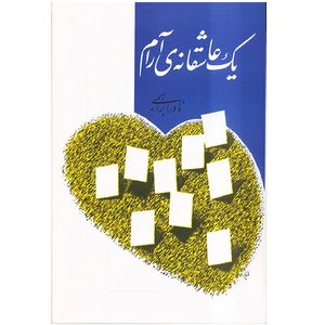 نقد و بررسی کتاب یک عاشقانه ی آرام اثر نادر ابراهیمی توسط خریداران