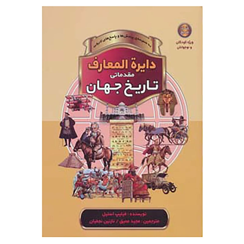 کتاب دایره المعارف مقدماتی تاریخ جهان اثر فیلیپ استیل