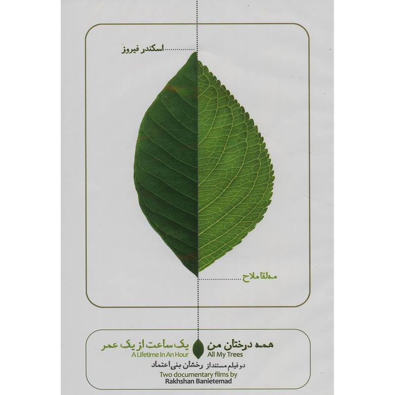 دو مستند از رخشان بنی اعتماد