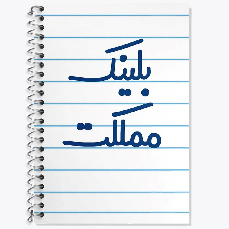 دفتر لغت 50 برگ خندالو مدل بلینک مملکت کد 6529