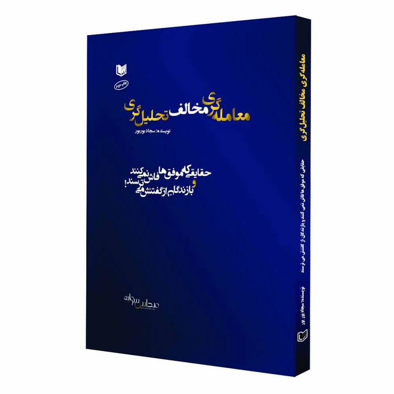 كتاب معامله گری مخالف تحليل گری اثر سجاد بوربور انتشارات آراد كتاب