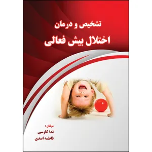 کتاب تشخیص و درمان اختلال بیش فعالی اثر ندا کاوسی و فاطمه اسدی انتشارات ارسطو
