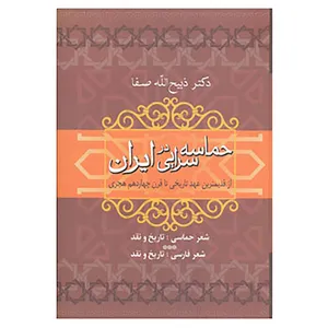 کتاب حماسه سرایی در ایران اثر ذبیح الله صفا
