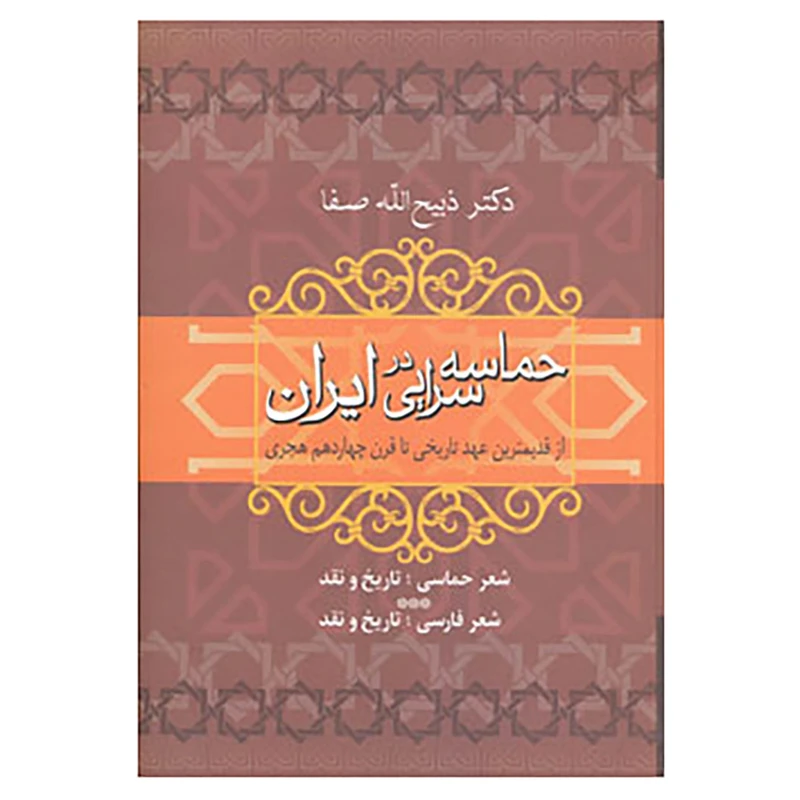 کتاب حماسه سرایی در ایران اثر ذبیح الله صفا