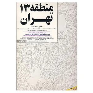 کتاب نقشه راهنمای منطقه13 تهران کد 313 اثر گیتاشناسی