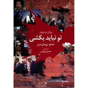 کتاب تو نباید بکشی اثر یورگن تودنهوفر