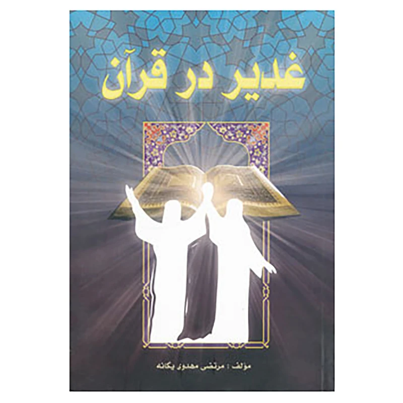کتاب غدیر در قرآن اثر مرتضی مهدوی یگانه