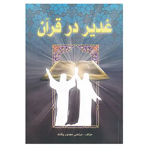 کتاب غدیر در قرآن اثر مرتضی مهدوی یگانه