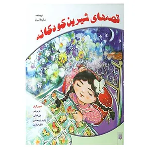 کتاب قصه های شیرین کودکانه اثر شکوه قاسم نیا