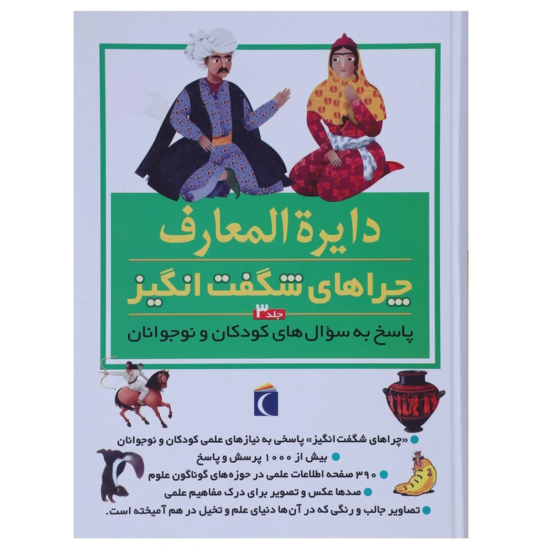 کتاب دایره المعارف چراهای شگفت انگیز 3 اثر رویا خوئی و دیگران