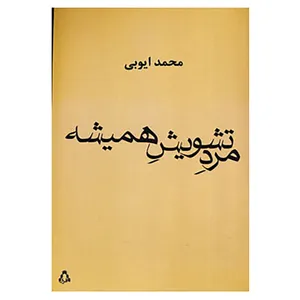 کتاب مرد تشویش همیشه اثر محمد ایوبی