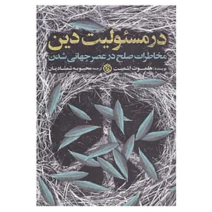 کتاب در مسئولیت دین اثر هلموت اشمیت