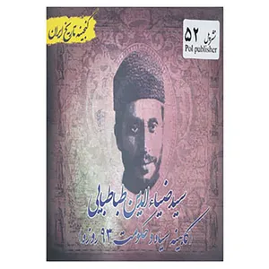 کتاب گنجینه تاریخ ایران52 اثر سعید قانعی