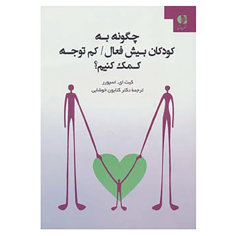 کتاب چگونه به کودکان بیش فعال/کم توجه کمک کنیم؟ اثر کیت اسپورر
