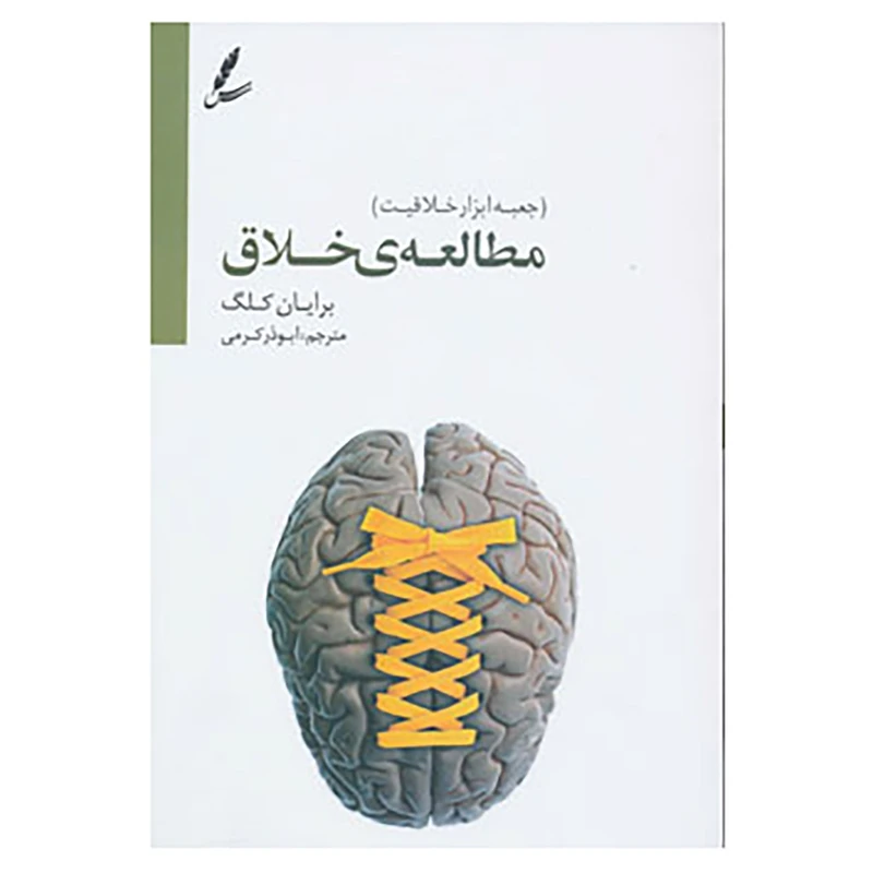 کتاب مطالعه خلاق اثر برایان کلگ