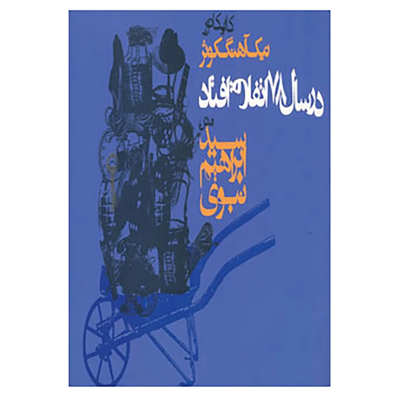 کتاب در سال 78 اتفاق افتاد اثر ابراهیم نبوی