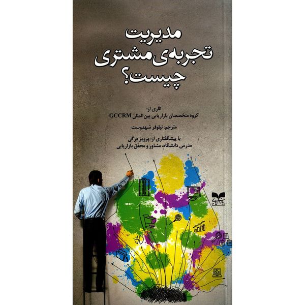 کتاب مدیریت تجربه مشتری چیست؟ اثر گروه نویسندگان کتاب مدیریت تجربه مشتری چیست؟ اثر گروه نویسندگان