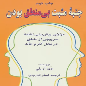 کتاب جنبه مثبت بی منطق بودن اثر دن آریلی