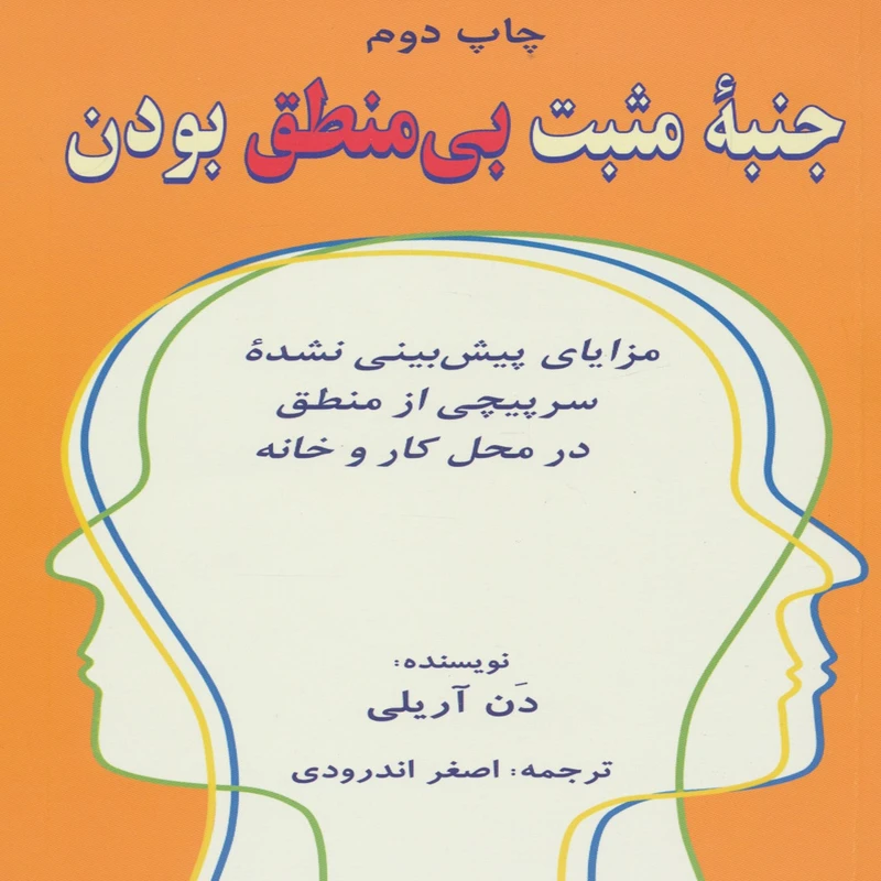 کتاب جنبه مثبت بی منطق بودن اثر دن آریلی