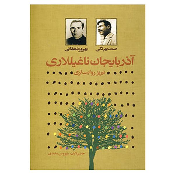 کتاب آذربایجان ناغیللاری اثر صمد بهرنگی،بهروز دهقانی کتاب آذربایجان ناغیللاری اثر صمد بهرنگی،بهروز دهقانی