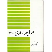 کتاب اصول حسابداری اثر عزیز نبوی انتشارات دیدار جلد 1