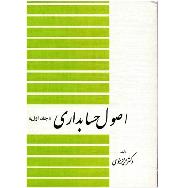 کتاب اصول حسابداری اثر عزیز نبوی انتشارات دیدار جلد 1