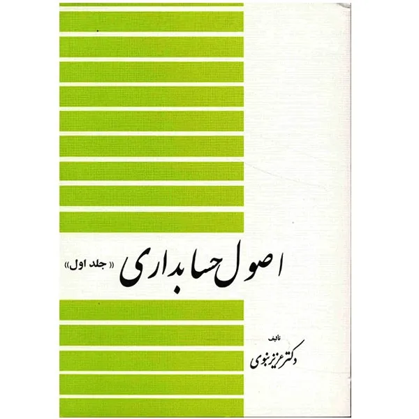 کتاب اصول حسابداری اثر عزیز نبوی انتشارات دیدار جلد 1