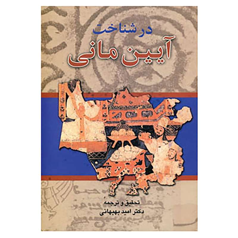 کتاب در شناخت آیین مانی اثر امید بهبهانی