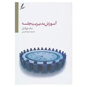 کتاب آموزش مدیریت جلسه اثر نیک مورگان