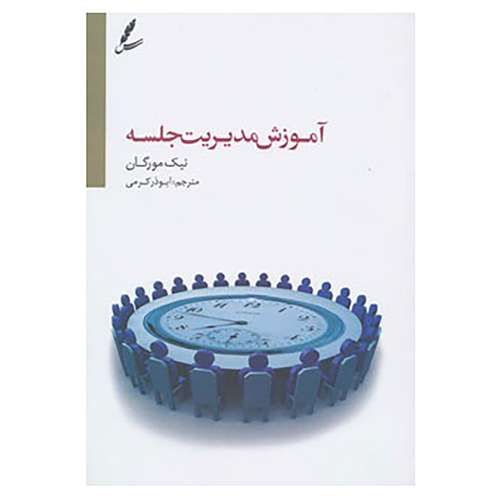 کتاب آموزش مدیریت جلسه اثر نیک مورگان