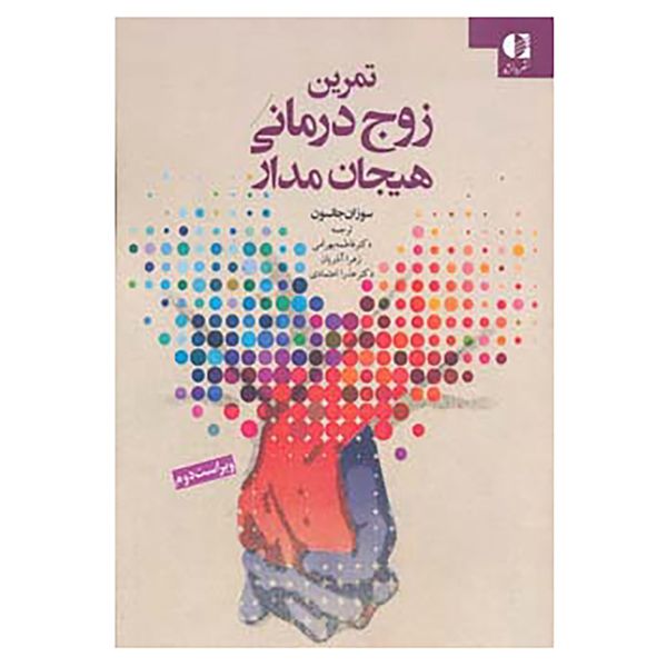 کتاب تمرین زوج درمانی هیجان مدار اثر سوزان جانسون کتاب تمرین زوج درمانی هیجان مدار اثر سوزان جانسون