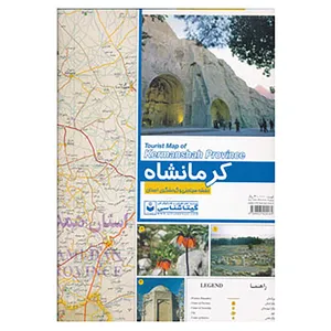 کتاب نقشه سیاحتی و گردشگری استان کرمانشاه کد 538