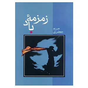 کتاب زمزمه باد اثر مریم جعفری