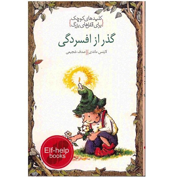 کتاب گذر از افسردگی، کلیدهای کوچک برای قفلهای بزرگ اثر لاینس ماندی کتاب گذر از افسردگی، کلیدهای کوچک برای قفلهای بزرگ اثر لاینس ماندی