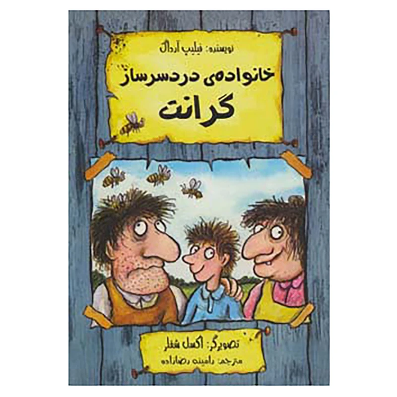 کتاب خانواده ی دردسر ساز گرانت اثر فیلیپ آرداگ