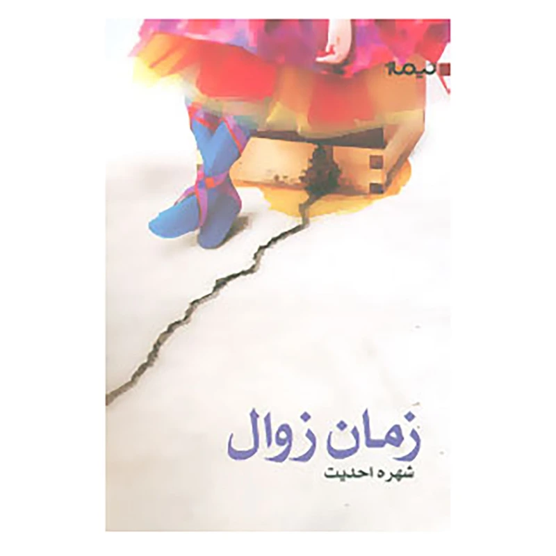 کتاب زمان زوال اثر شهره احدیت