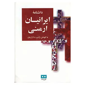 کتاب دانشنامه ایرانیان ارمنی اثر ژانت.د.لازاریان