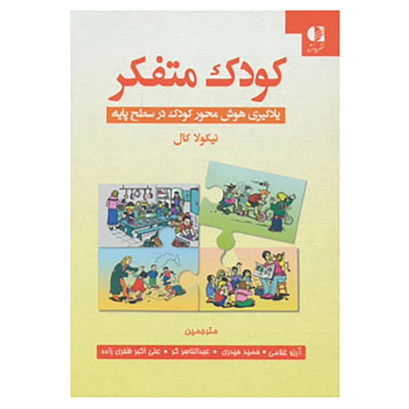 کتاب کودک متفکر اثر نیکولا کال