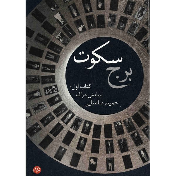 کتاب برج سکوت اثر حمیدرضا منایی - جلد اول کتاب برج سکوت اثر حمیدرضا منایی - جلد اول