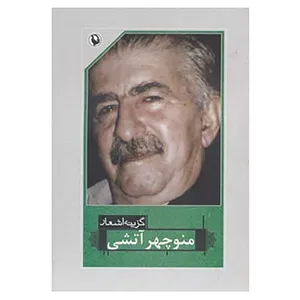 کتاب گزینه اشعار 3 اثر منوچهر آتشی