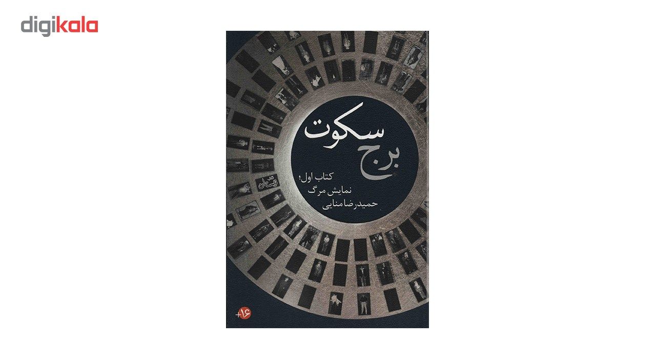 کتاب برج سکوت اثر حمیدرضا منایی - جلد اول main 1 1