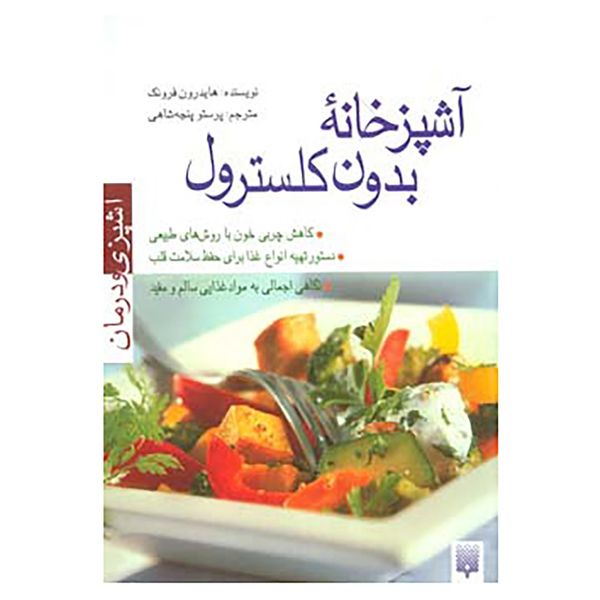 کتاب آشپزی و درمان اثر هایدرون فرونک کتاب آشپزی و درمان اثر هایدرون فرونک